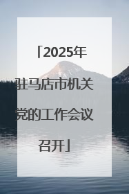 2025年驻马店市机关党的工作会议召开