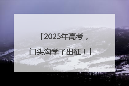 2025年高考，门头沟学子出征！