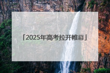 2025年高考拉开帷幕