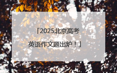 2025北京高考英语作文题出炉！
