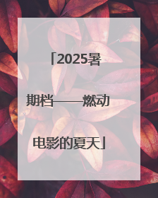 2025暑期档——燃动电影的夏天