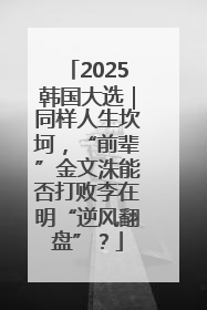 2025韩国大选｜同样人生坎坷，“前辈”金文洙能否打败李在明“逆风翻盘”？