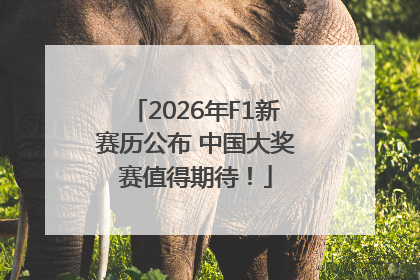 2026年F1新赛历公布 中国大奖赛值得期待！