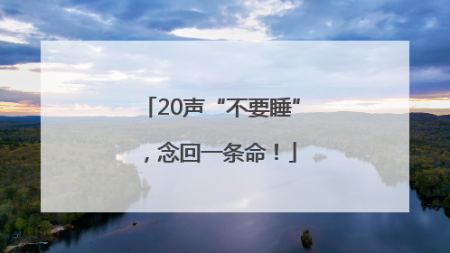 20声“不要睡”，念回一条命！