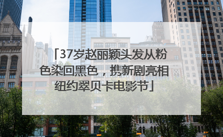 37岁赵丽颖头发从粉色染回黑色，携新剧亮相纽约翠贝卡电影节