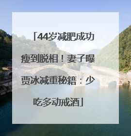44岁减肥成功瘦到脱相！妻子曝贾冰减重秘籍：少吃多动戒酒