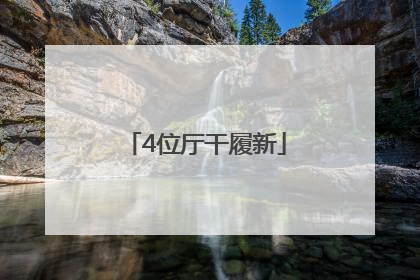 4位厅干履新