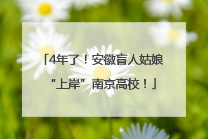 4年了！安徽盲人姑娘“上岸”南京高校！