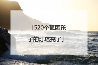 520个孤困孩子的灯塔亮了