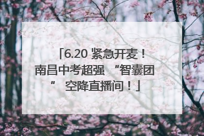 6.20 紧急开麦！南昌中考超强 “智囊团” 空降直播间！