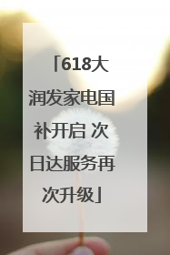 618大润发家电国补开启 次日达服务再次升级