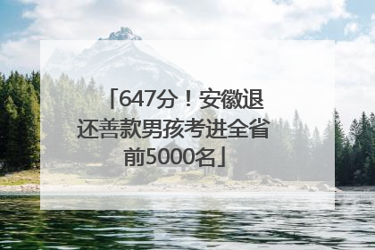 647分！安徽退还善款男孩考进全省前5000名