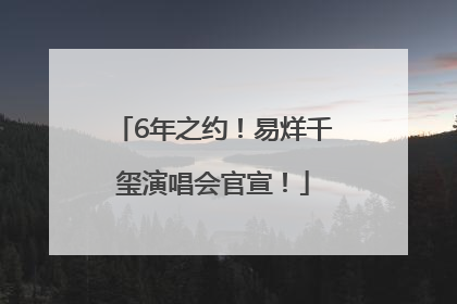 6年之约！易烊千玺演唱会官宣！