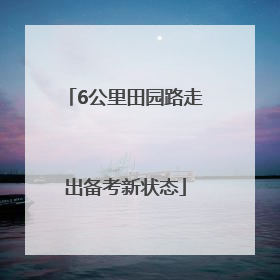 6公里田园路走出备考新状态