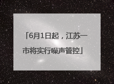 6月1日起，江苏一市将实行噪声管控
