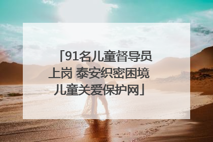 91名儿童督导员上岗 泰安织密困境儿童关爱保护网