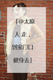 @太原人 走，到家门口健身去