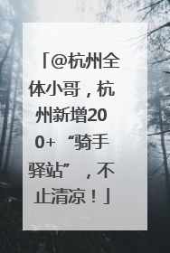@杭州全体小哥，杭州新增200+“骑手驿站”，不止清凉！