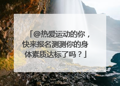 @热爱运动的你，快来报名测测你的身体素质达标了吗？