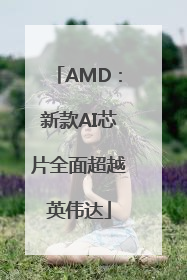 AMD：新款AI芯片全面超越英伟达
