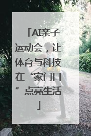 AI亲子运动会，让体育与科技在“家门口”点亮生活