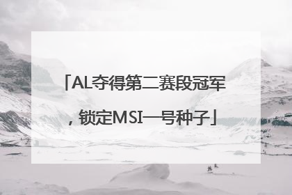 AL夺得第二赛段冠军，锁定MSI一号种子