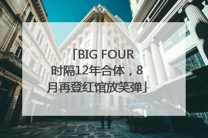 BIG FOUR时隔12年合体，8月再登红馆放笑弹