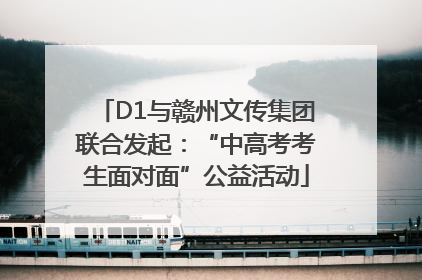 D1与赣州文传集团联合发起：“中高考考生面对面”公益活动