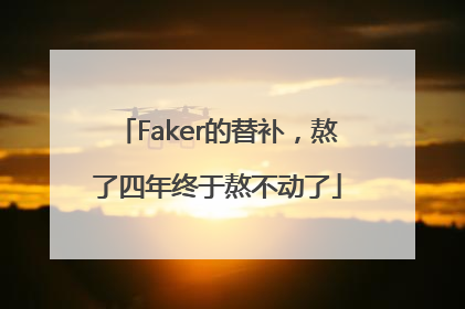 Faker的替补，熬了四年终于熬不动了