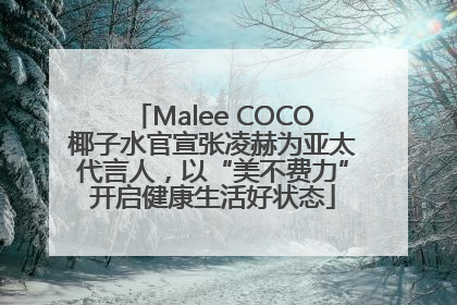 Malee COCO椰子水官宣张凌赫为亚太代言人，以“美不费力”开启健康生活好状态