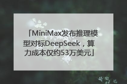 MiniMax发布推理模型对标DeepSeek，算力成本仅约53万美元
