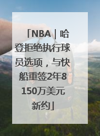NBA｜哈登拒绝执行球员选项，与快船重签2年8150万美元新约