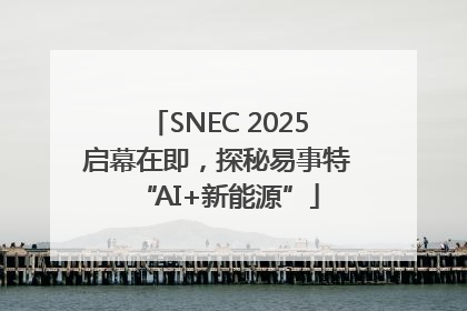 SNEC 2025启幕在即，探秘易事特“AI+新能源”