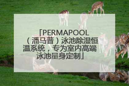 PERMAPOOL（潘马普）泳池除湿恒温系统，专为室内高端泳池量身定制