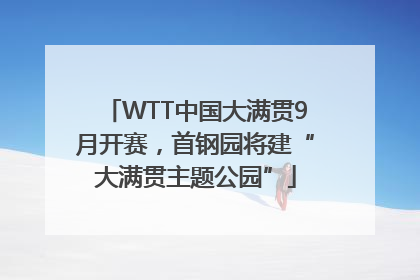 WTT中国大满贯9月开赛，首钢园将建“大满贯主题公园”